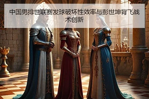 zhong-guo-nan-pai-shi-lian-sai-fa-qiu-po-huai-xing-xiao-lv-yu-peng-shi-kun-bei-fei-zhan-shu-chuang-xin-3-305.jpg