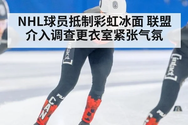 NHL球员抵制彩虹冰面 联盟介入调查更衣室紧张气氛
