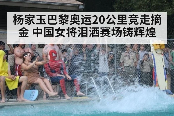 杨家玉巴黎奥运20公里竞走摘金 中国女将泪洒赛场铸辉煌