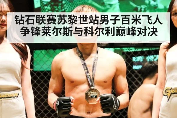 钻石联赛苏黎世站男子百米飞人争锋莱尔斯与科尔利巅峰对决