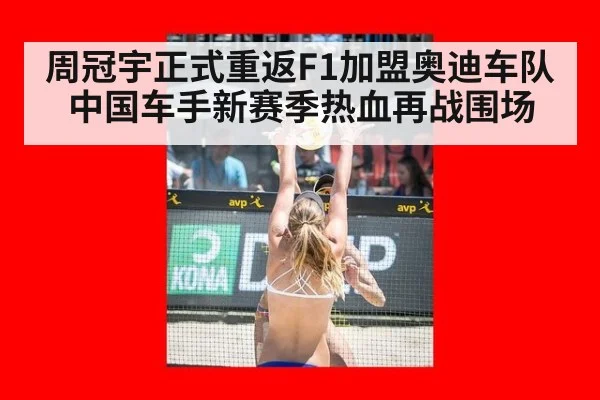 周冠宇正式重返F1加盟奥迪车队 中国车手新赛季热血再战围场