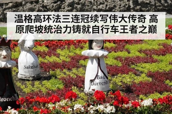温格高环法三连冠续写伟大传奇 高原爬坡统治力铸就自行车王者之巅