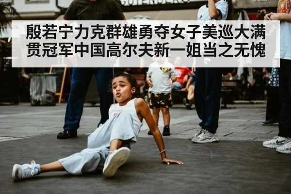 殷若宁力克群雄勇夺女子美巡大满贯冠军中国高尔夫新一姐当之无愧
